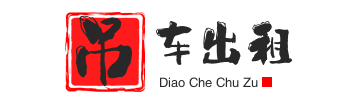 永兴附近吊车出租电话